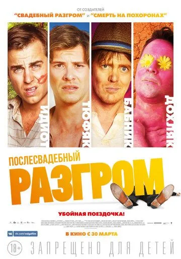 Постер к фильму Послесвадебный разгром (2016)