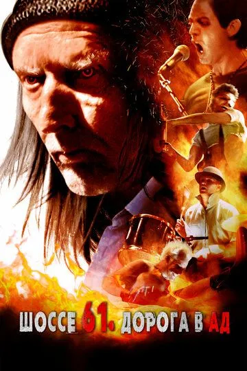 Постер к фильму Шоссе 61. Дорога в ад (2017)