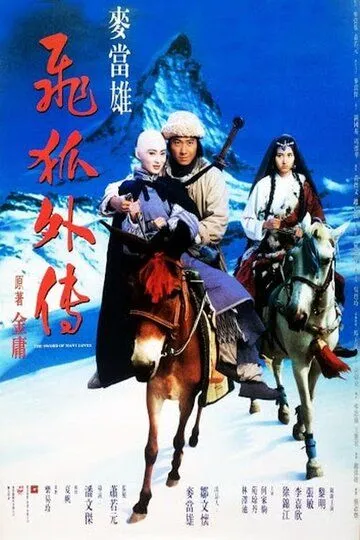 Постер к фильму Fei wu ngoi cyun (1993)