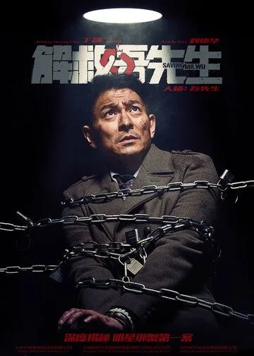 Постер к фильму Спасти мистера У (2015)