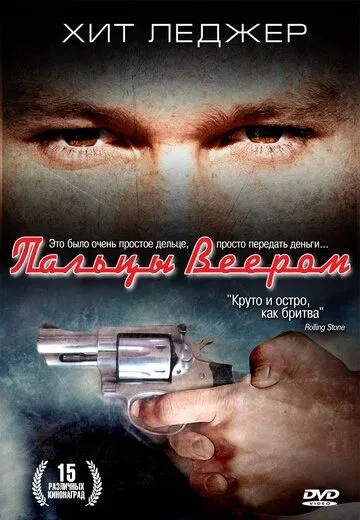 Постер к фильму Пальцы веером (1999)