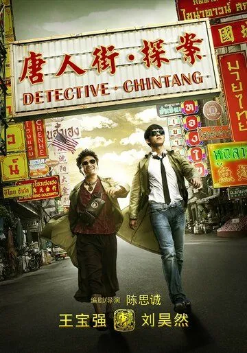 Постер к фильму Детектив из Чайнатауна (2015)