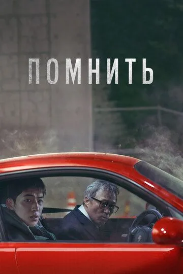 Постер к фильму Помнить (2022)