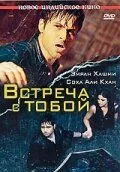 Постер к фильму Встреча с тобой (2009)