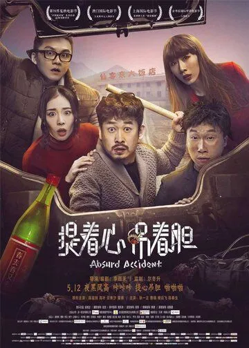 Постер к фильму Нелепая случайность (2016)
