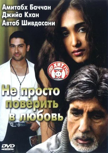 Постер к фильму Не просто поверить в любовь (2007)