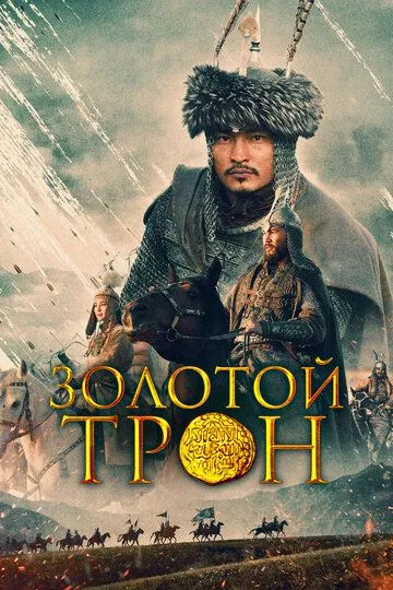 Постер к фильму Золотой трон (2019)