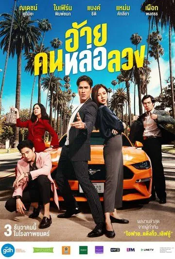 Постер к фильму Аферист (2020)