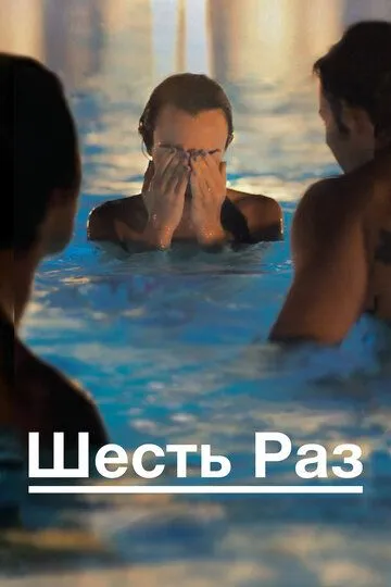 Постер к фильму Шесть раз (2012)