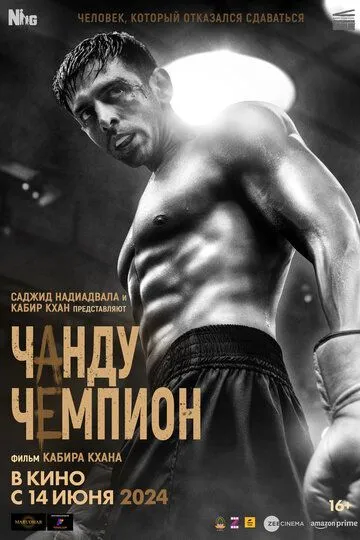 Постер к фильму Чанду-чемпион (2024)