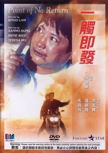 Постер к фильму Возврата нет (1991)