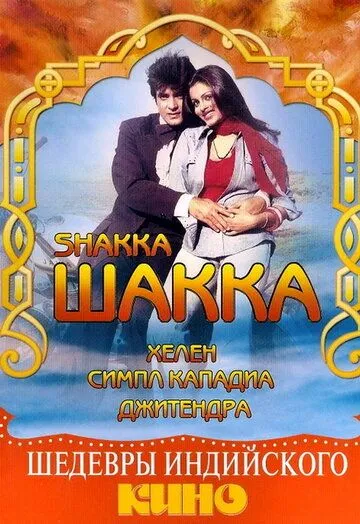 Постер к фильму Шакка (1981)