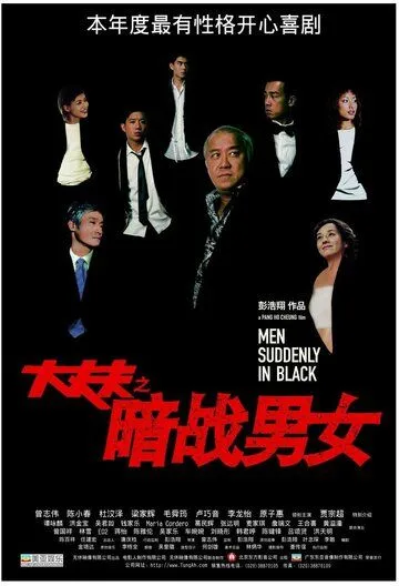 Постер к фильму Неожиданные люди в черном (2003)