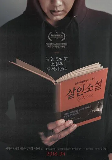 Постер к фильму Невыдуманная история (2018)