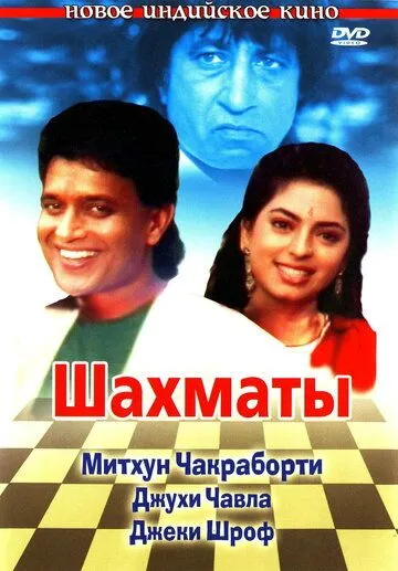Постер к фильму Шахматы (1993)