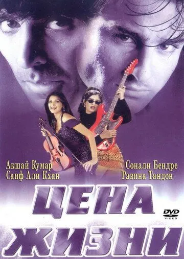 Постер к фильму Цена жизни (1998)