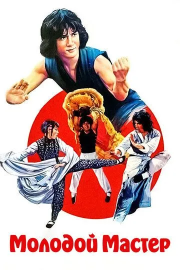 Постер к фильму Молодой мастер (1980)