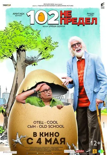 Постер к фильму 102 года - не предел (2018)