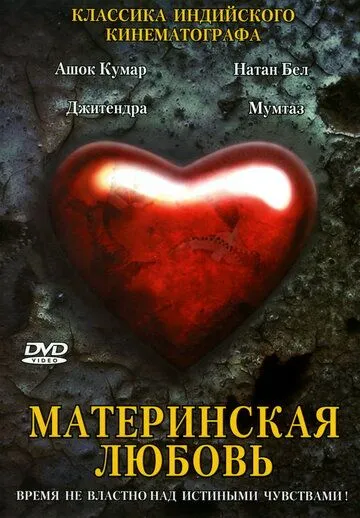 Постер к фильму Материнская любовь (1970)