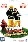 Постер к фильму Странная парочка (2004)