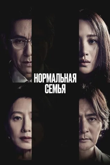 Постер к фильму Нормальная семья (2023)