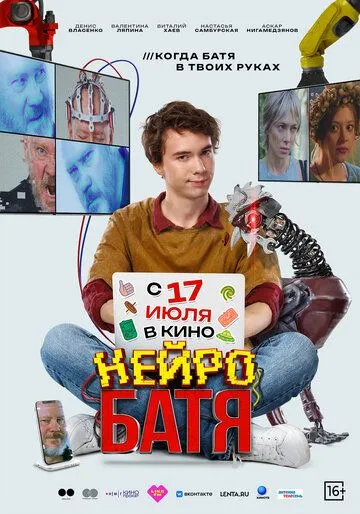 Постер к фильму Нейробатя (2025)