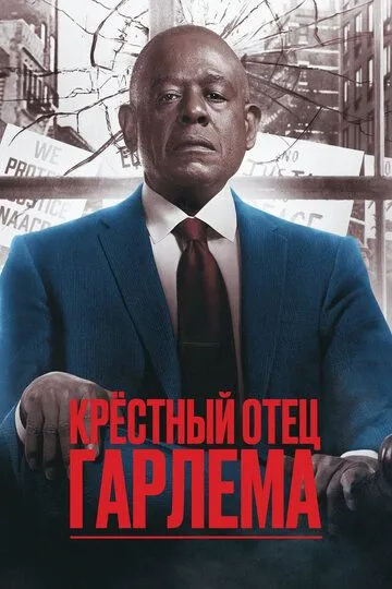 Постер к фильму Крёстный отец Гарлема (2019)