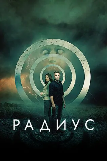 Постер к фильму Радиус (2017)