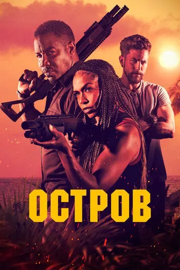 Постер к фильму Остров (2023)