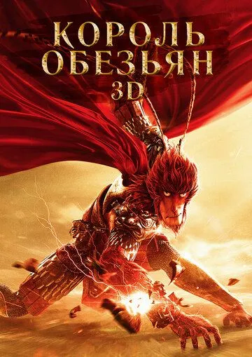 Постер к фильму Король обезьян (2015)
