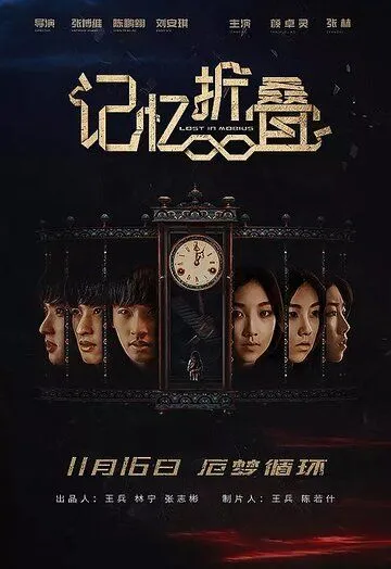 Постер к фильму Потерявшиеся в ленте Мёбиуса (2018)