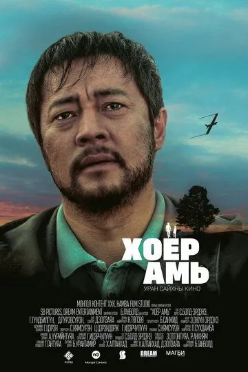 Постер к фильму Два сердца (2018)
