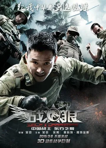 Постер к фильму Война волков (2015)
