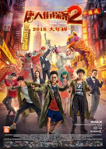 Постер к фильму Детектив из Чайнатауна 2 (2018)
