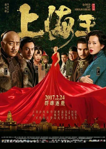 Постер к фильму Властелин Шанхая (2016)
