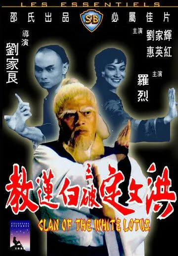 Смотреть онлайн Клан Белого лотоса (1980)