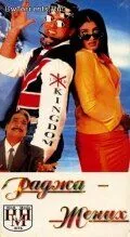Постер к фильму Раджа жених (1998)