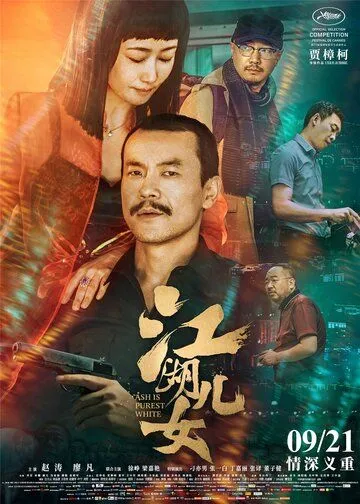 Постер к фильму Пепел – самый чистый белый (2018)