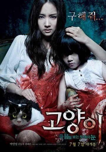Постер к фильму Кот: Глаза, которые видят смерть (2011)
