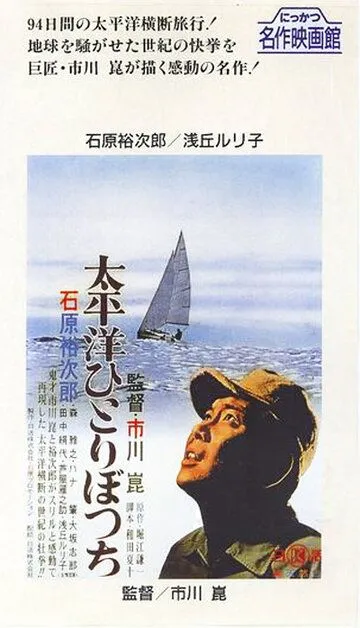 Постер к фильму В одиночку через Тихий океан (1963)