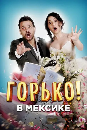 Постер к фильму Горько в Мексике (2018)