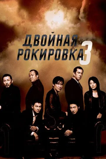 Постер к фильму Двойная рокировка 3 (2003)