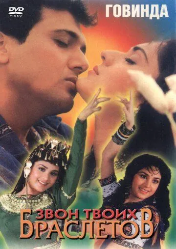 Звон твоих браслетов (1993)