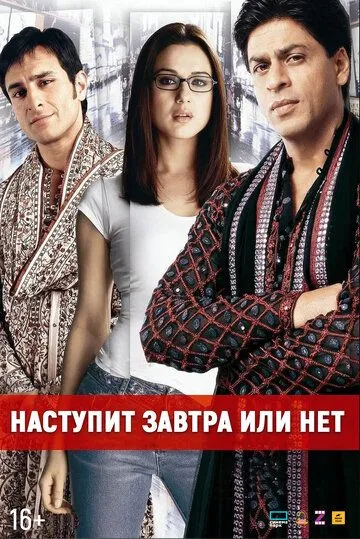 Постер к фильму Наступит завтра или нет? (2003)