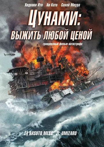 Постер к фильму Цунами: Выжить любой ценой (2010)