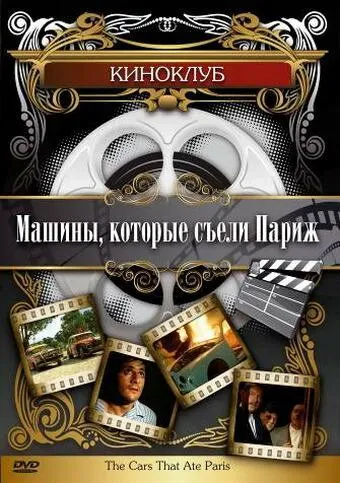 Постер к фильму Машины, которые съели Париж... (1974)