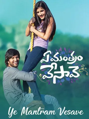 Постер к фильму Ye Mantram Vesave (2018)
