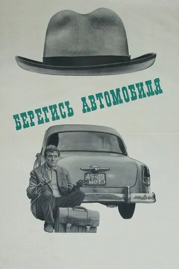 Постер к фильму Берегись автомобиля (1966)