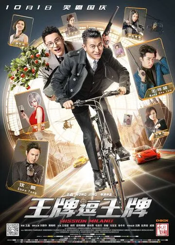 Постер к фильму Миссия в Милане (2016)