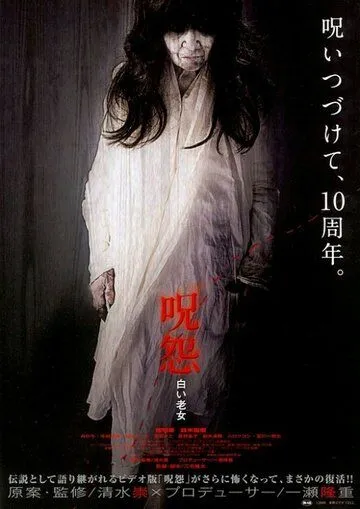 Постер к фильму Проклятие: Старуха в белом (2009)